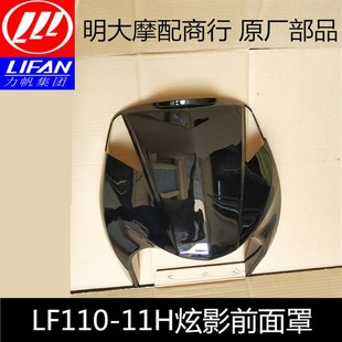 11T 11H 11V11N炫影前.面罩前面板 LF110 力帆摩托车配件