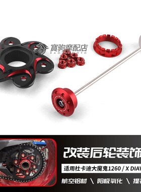 适用杜卡迪大魔鬼 Diavel 1y260 /X魔鬼 改装后链条齿轮压盘装饰