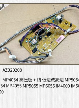 适用于 理光MP5054 MP6054 MP5055 MP6055 IMN5000 IM6000高压板