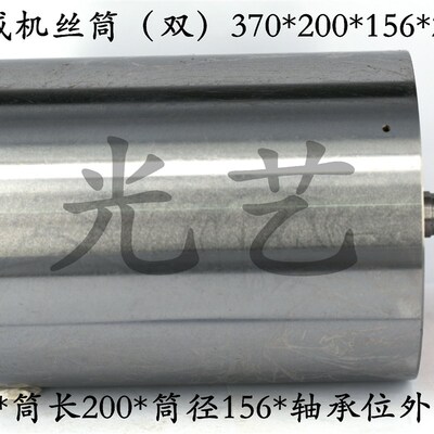 线切割德威机储丝运丝筒总长370*筒长A200*筒径156*轴承位外径20m