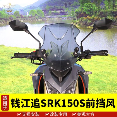 适用于钱江追SRK150S前挡风v玻璃QJ150-31B加宽加高防风挡雨导流