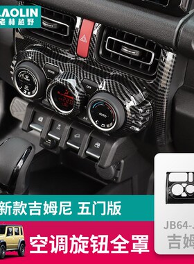 适用于2023-2024新款吉姆尼五doorI 改装中控自动空调出风口旋钮