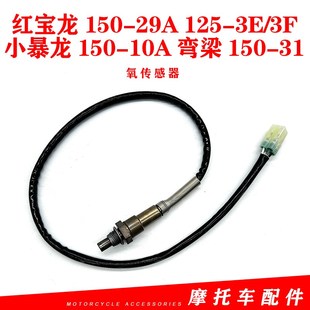 29A 10A弯梁150 125 3F小暴龙150 31氧传感 贝纳利红宝龙d150