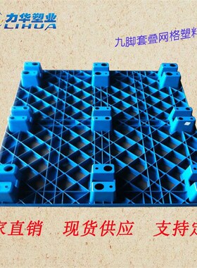 厂家直销虎林塑胶垫板o四面叉车1211九脚套叠网格塑料托盘生产厂
