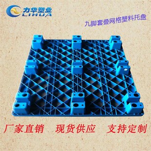厂家直销虎林塑胶垫板o四面叉车1211九脚套叠网格塑料托盘生产厂