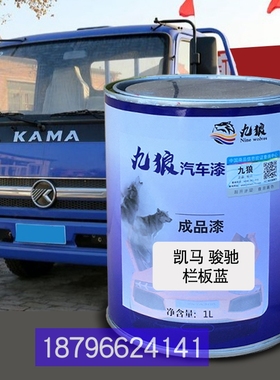 骏驰栏板蓝凯油漆马K8福来卡蓝福运来厢J式蓝栅式红全车改色车补