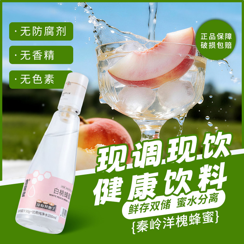 洛蜜欧白桃蜂蜜水分离式瓶盖饮料健康饮品洋槐蜜蜂蜜水