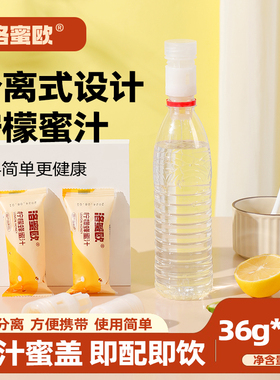 洛蜜欧柠檬蜂蜜水果蜜盖分离式瓶盖通用瓶盖密头便携装36g*10支