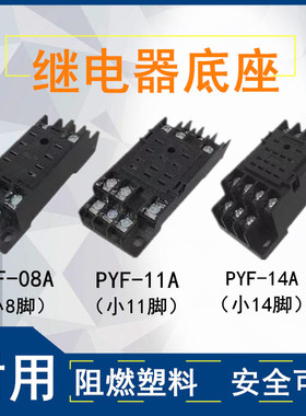 继电器底座PYF PTF-08A 08A 11A 14A PF083A 113A 8脚11脚14脚