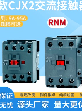 交流接触器CJX2-1211 0911 1811 3211 4011 5011 6511 220V 380V