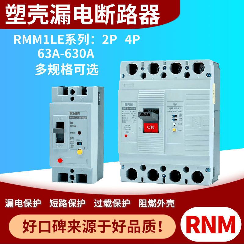 CM1L NM1L三相四线塑壳漏电断路器RMM1LE-100A160A250A 400A 630A