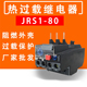 40A JRS1 80型插脚型 32A 热过载继电器 65A保护继电器