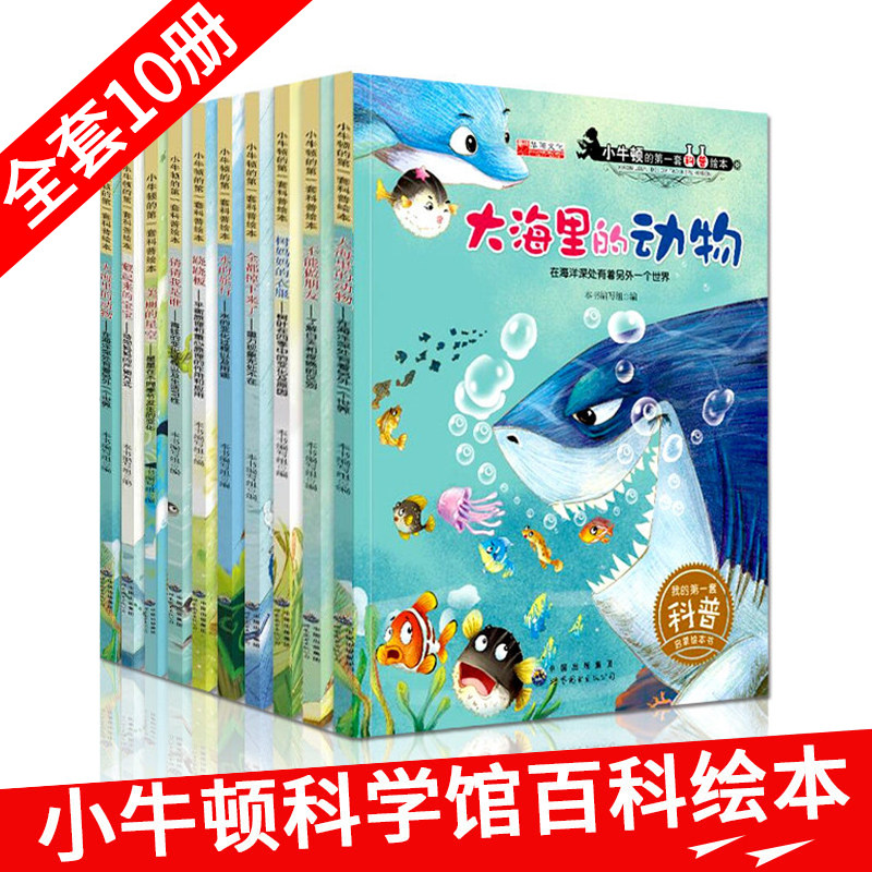 小牛顿科学馆海洋动物世界 全套10册科普彩绘本少儿儿童大百科全