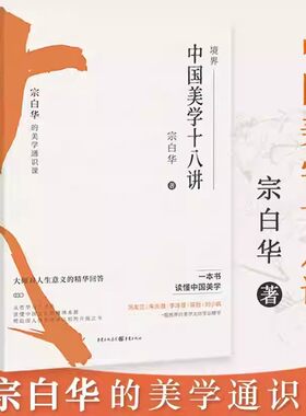 中国美学十八讲宗白华美学通识课