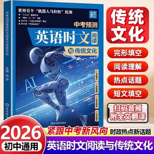 【正版】2026新版中考预测英语时文阅读与传统文化初中七八九年级英语完形填空与阅读理解传统文化社会热点中考满分作文押题作文