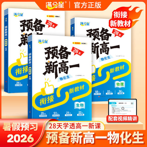 预备新高一物化生一本通