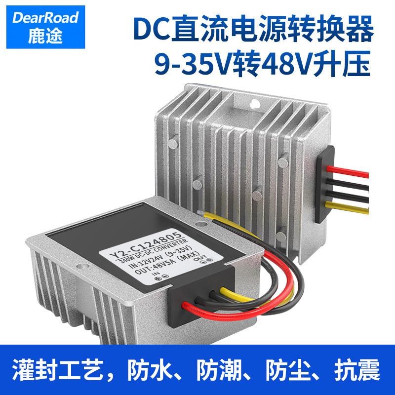 鹿途12V24V转48V升压器 9-35V升压模块直O流电源转换 车用变压器