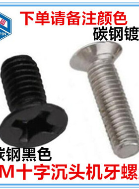 M3十字沉头机牙螺丝镀镍 黑色KM十D字平头螺钉GB819埋头锥头螺丝