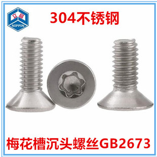 GB2673梅花槽沉头机牙螺丝M1.4 内梅花槽平头螺钉304不锈钢 BM1.6