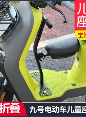 适用于九号电动车A2Z儿童座椅A35+B80v30F9M0MNMzCE系列前置宝宝