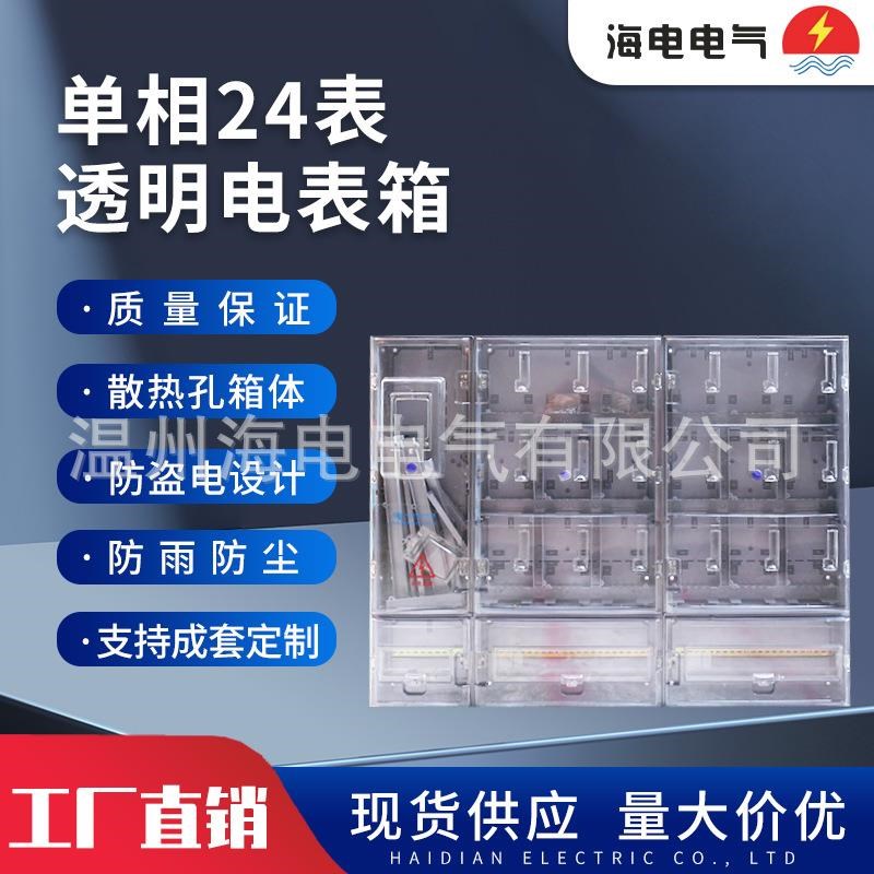 南网费控电表箱ABS+PC塑料全透明户外家用挂Q壁式单相24表电表箱