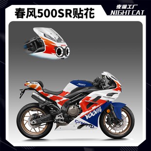 配 饰贴画摩托车拉花改装 适用春风500SR VOqOM贴纸贴膜贴花车身装