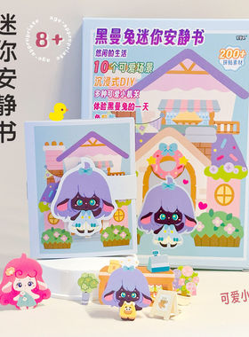暑假女孩玩具2026新款黑曼兔安静书8岁卡通拼贴素材DIY益智玩具