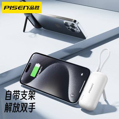 品胜胶囊充电宝自带线迷你小巧便携适用苹果15应急支架14移动电源
