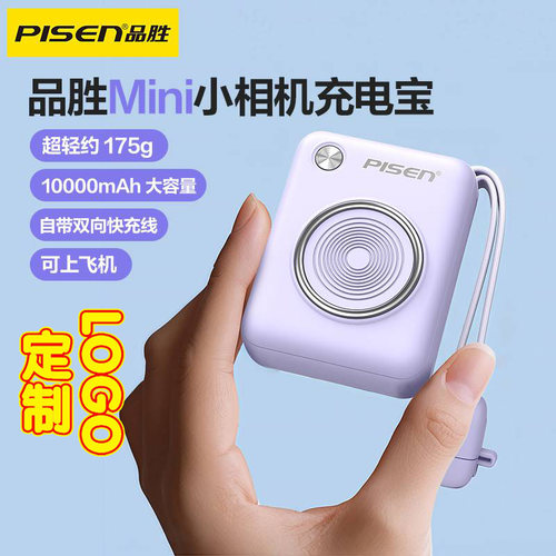 品胜mini新款充电宝定制logo