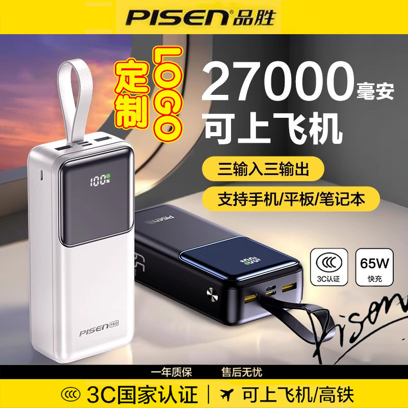 【新3C认证】品胜移动电源充电宝27000毫安65W快充可上飞机高铁适用华为苹果手机平板笔记本电脑可定制logo