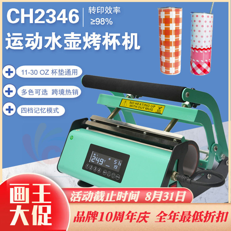 厂家直销运动水壶烤杯机CH2346 马克杯印花机 不锈钢杯烫印机设备