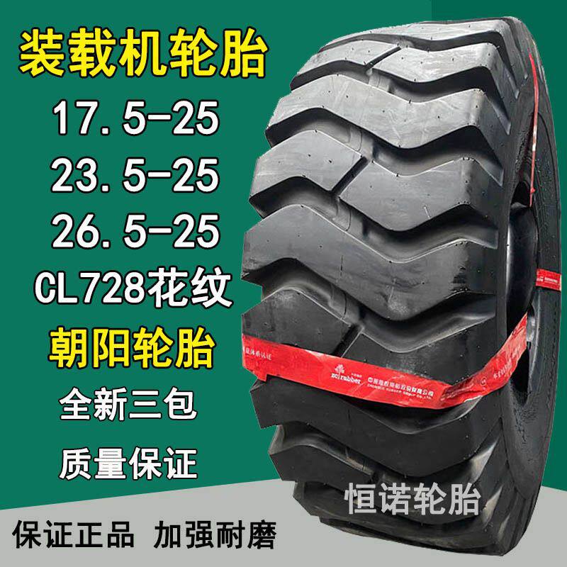 厂家直销朝阳17.5-25 23.5-25装载机轮胎26.5-25铲车轮胎E3花纹