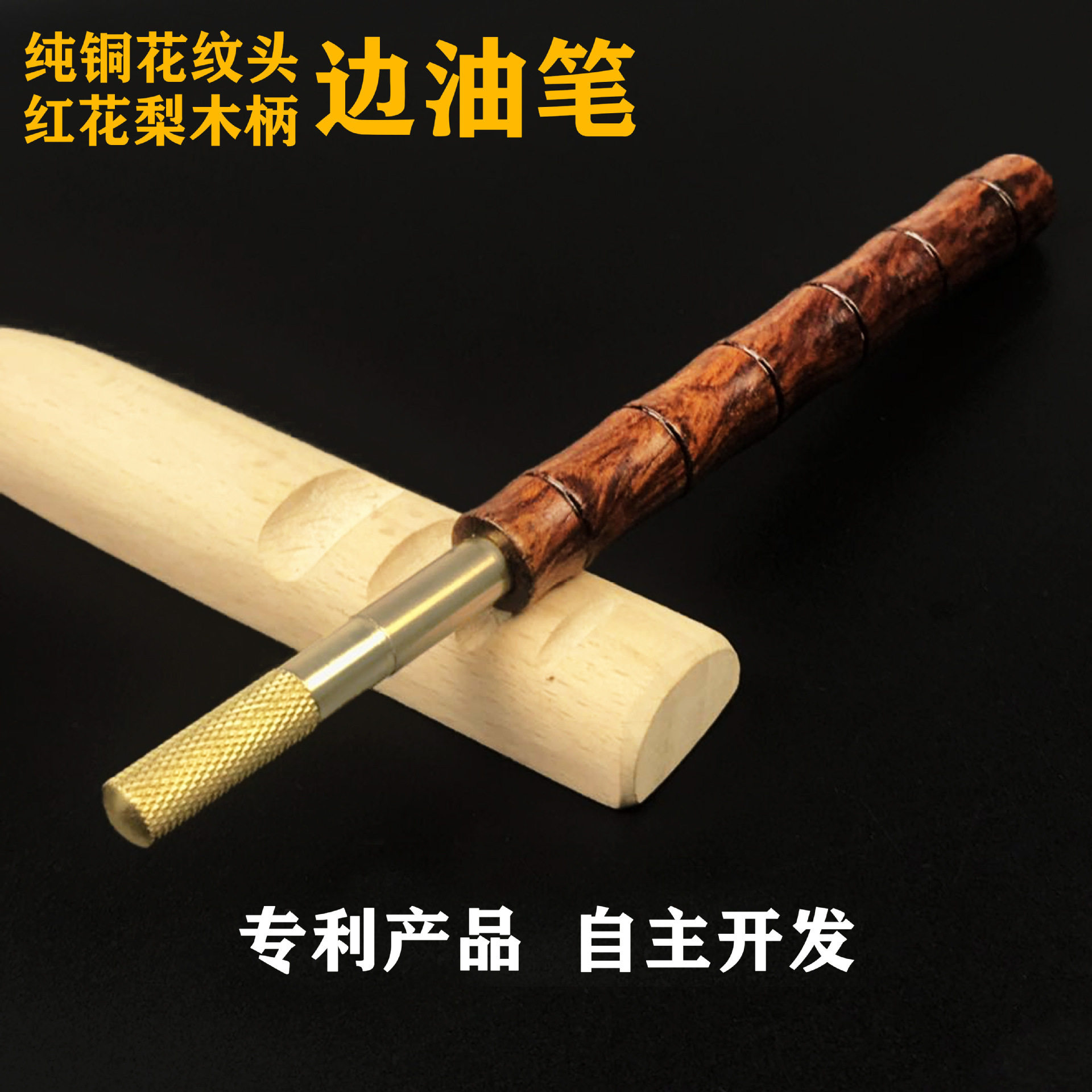 厂家直销柄边油笔 黄铜皮具皮革封边笔 皮边处理工具 纯铜边油笔