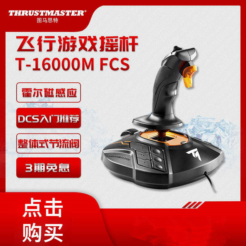 厂家直销图马T16000M FCS模拟飞行摇杆游戏手柄飞机模拟器外设