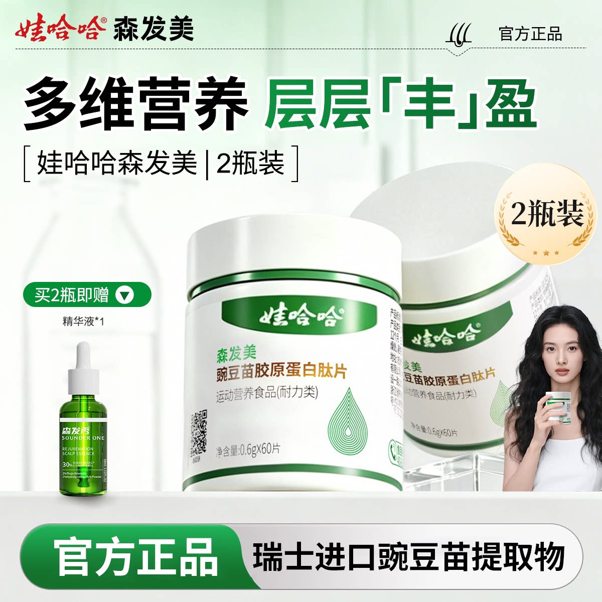 娃哈哈森发美精华液周期套组图片