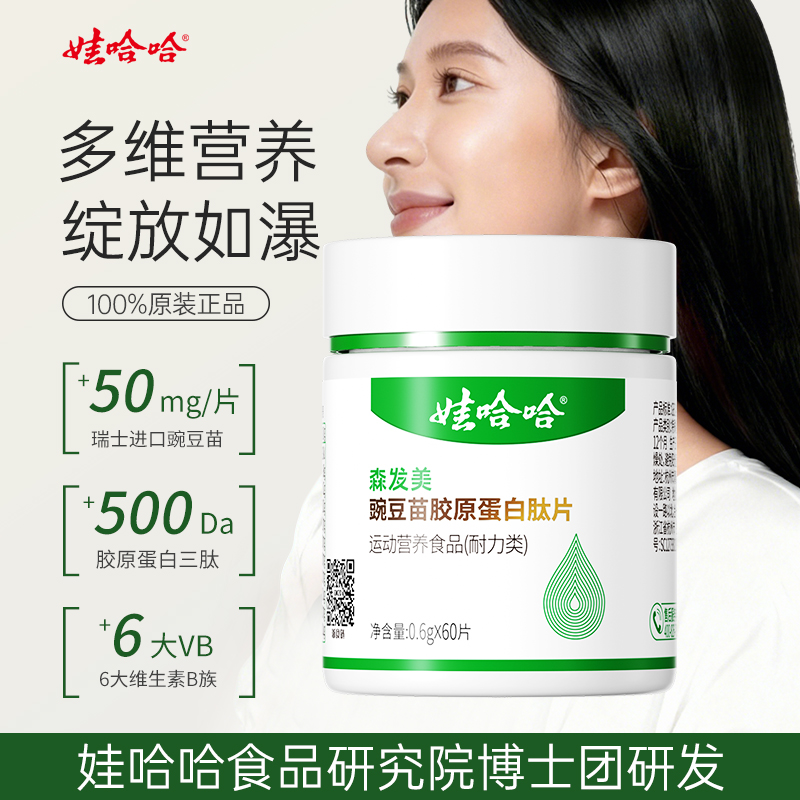 娃哈哈森发美豌豆苗胶原蛋白肽片