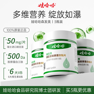 娃哈哈森发美滋养头发根豌豆苗胶原蛋白肽片官方旗舰店 3瓶装