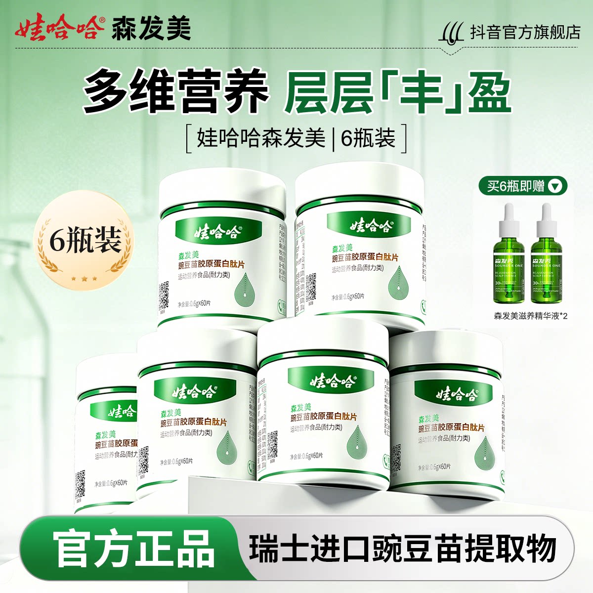 娃哈哈森发美60粒 豌豆苗提取生物素维生素复合胶原蛋白正品图片