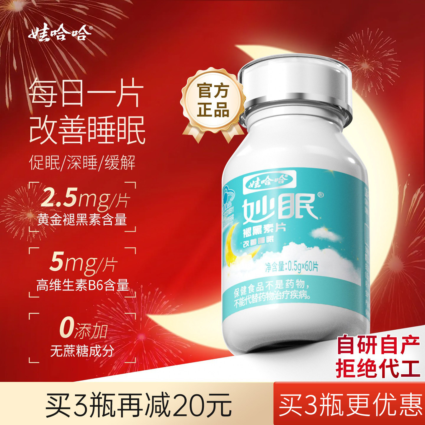 娃哈哈妙眠褪黑素改善睡眠