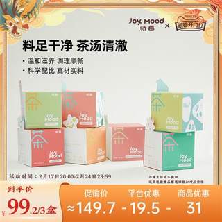 骄慕JoyMood养生茶桑葚枸杞红豆薏米茶胎菊茶滋补养生茶官方正品