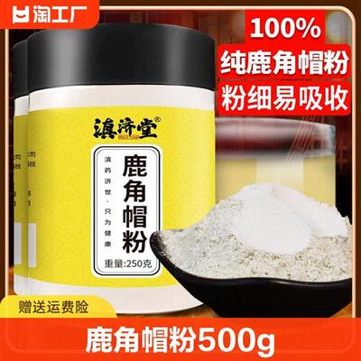 鹿角帽粉500g正品中药材纯鹿角冒梅花鹿茸粉鹿托盘脱盘官方旗舰店