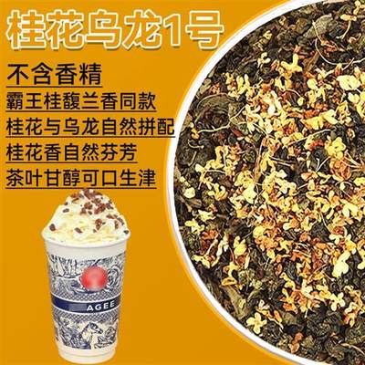 桂花乌龙茶奶茶店专用霸王金桂茶叶桂馥兰香同款酒酿奶茶商用原料