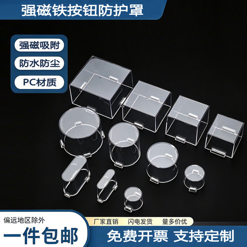 强磁铁透明急停开关防碰保护罩子