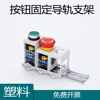 22mm按钮导轨安装支架固定座