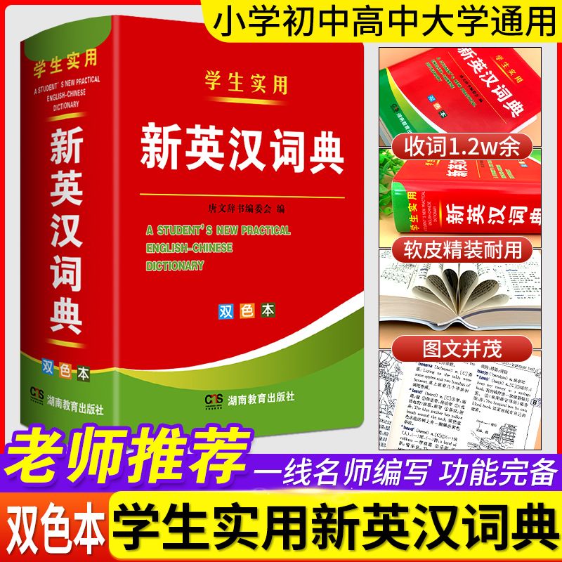 2024年新编双色本正版高中初中小学生专用实用新英汉词典汉英互译双解多全功能工具书大全新华现代汉语英语英文小字典2023便携朗文 书籍/杂志/报纸 小学教辅 原图主图