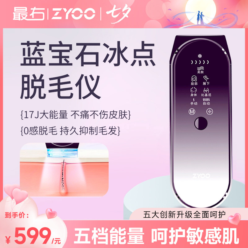 最右ZYOO蓝宝石冰点脱毛仪家用全身腋下激光去毛女士专用剃毛神器