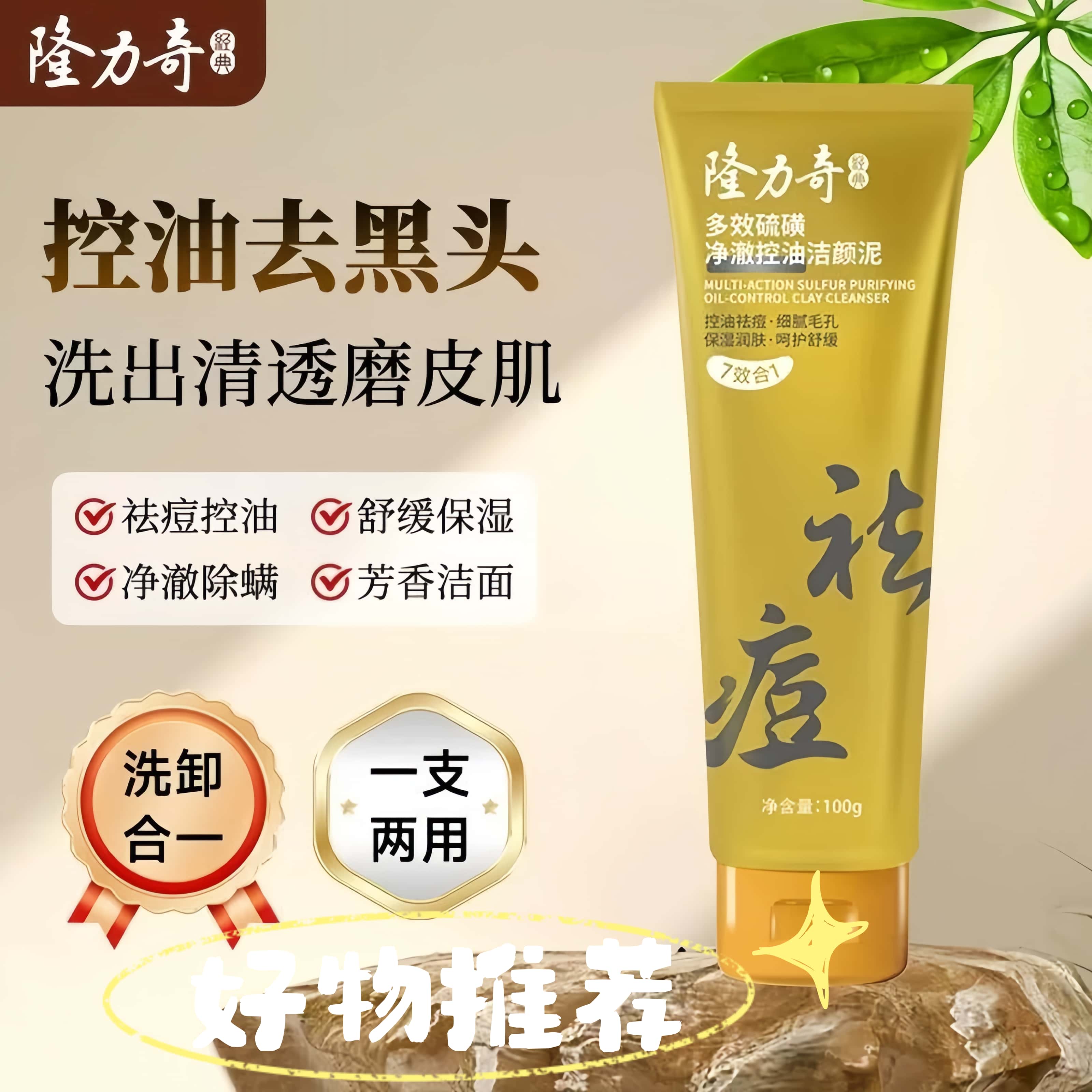 隆力奇硫磺洗面奶净澈控油洁颜泥氨基酸洗面祛痘深层洁面清洁毛孔