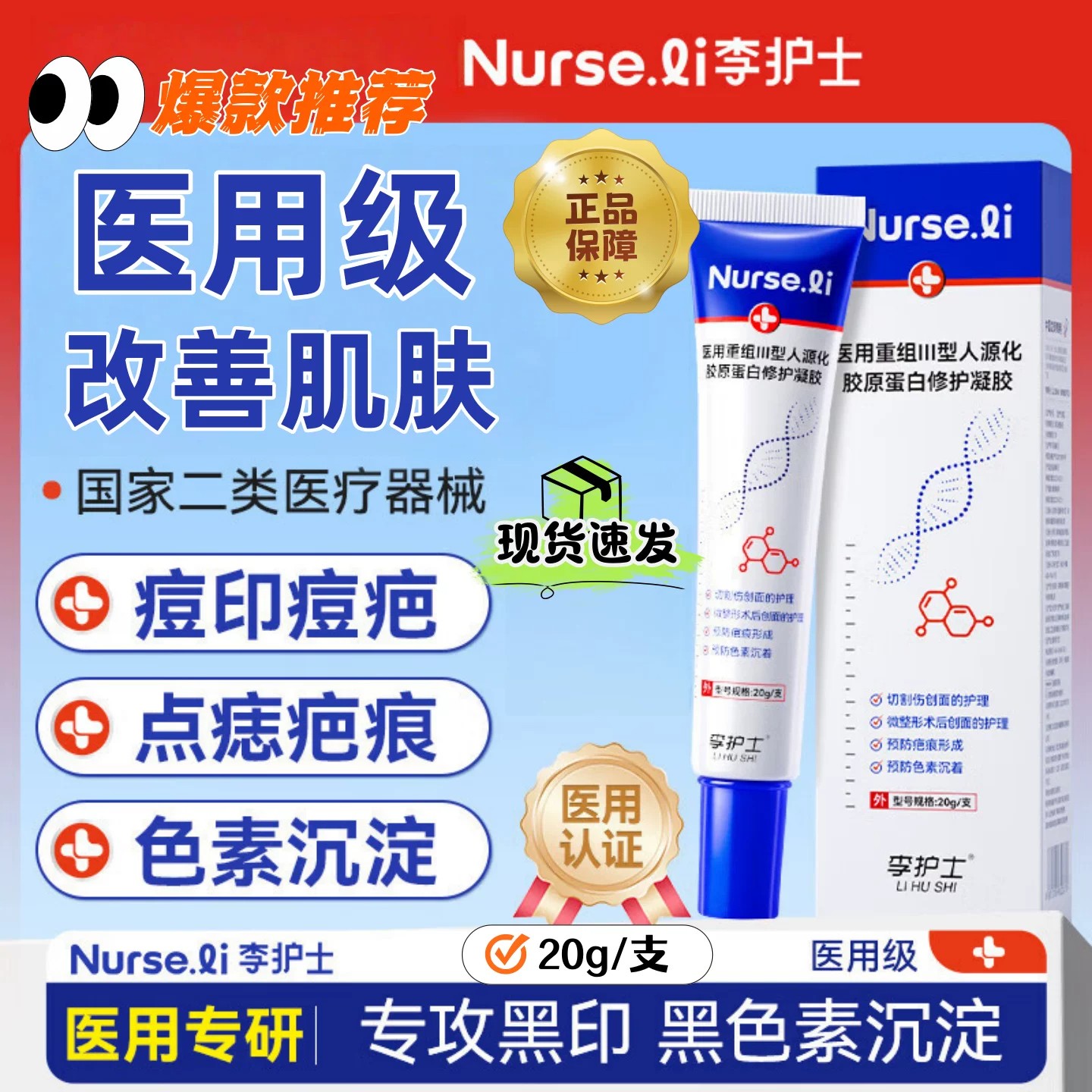李护士重组胶原蛋白凝胶医用黑色素沉淀痘印黑印点痣后疤脸部淡化