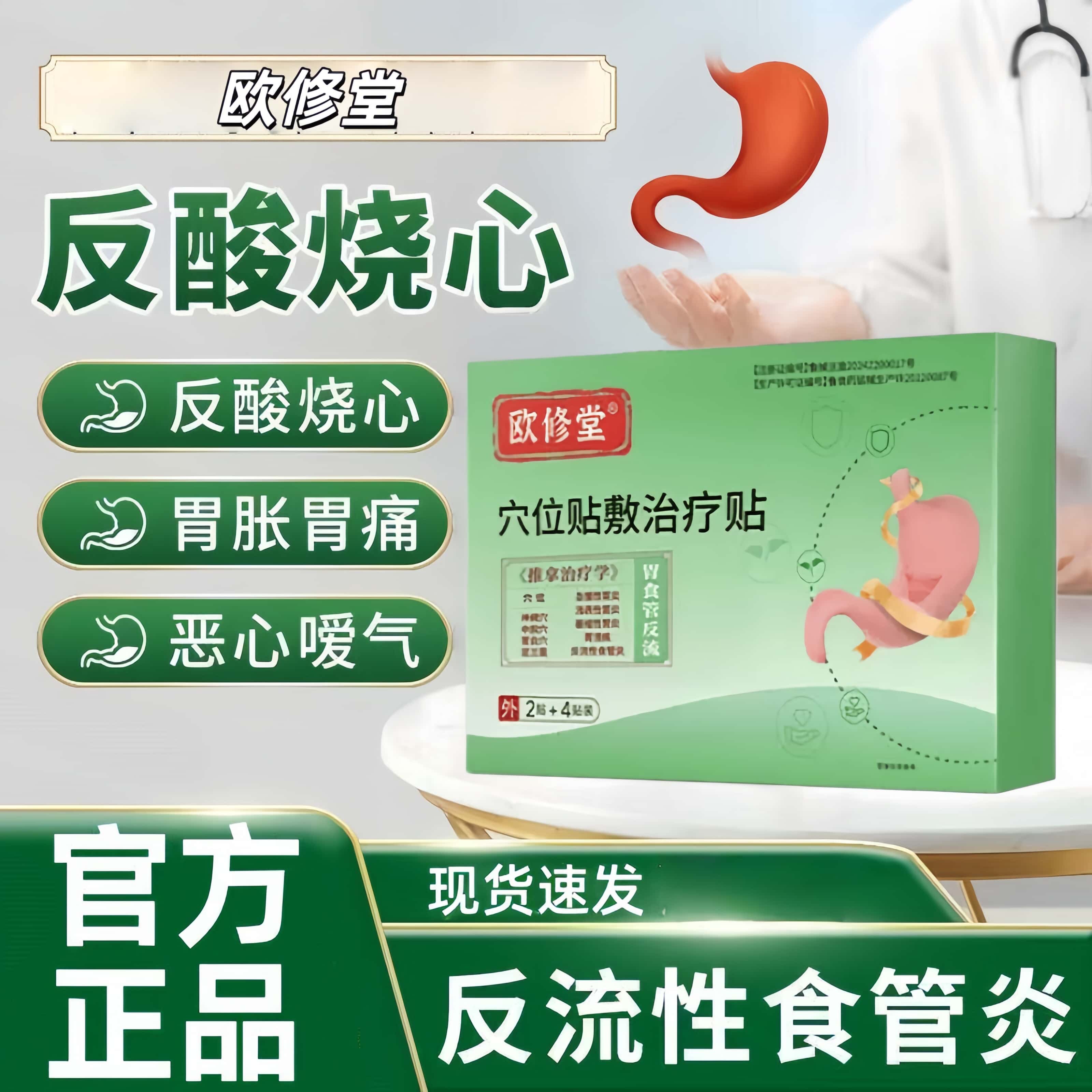 欧修堂反流性胃食管炎穴位贴
