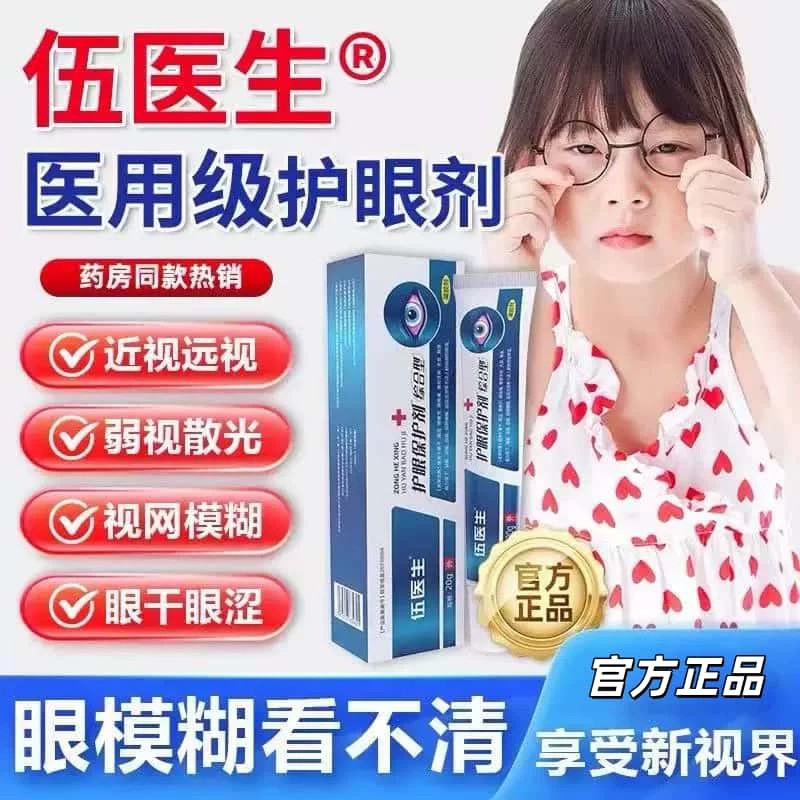 伍医生护眼保护剂眼周护理眼睛熬夜干涩近视力模糊疲劳缓解正品